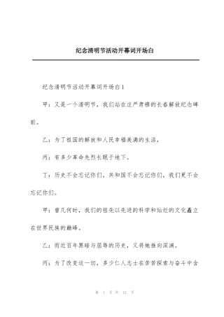 纪念清明节活动开幕词开场白