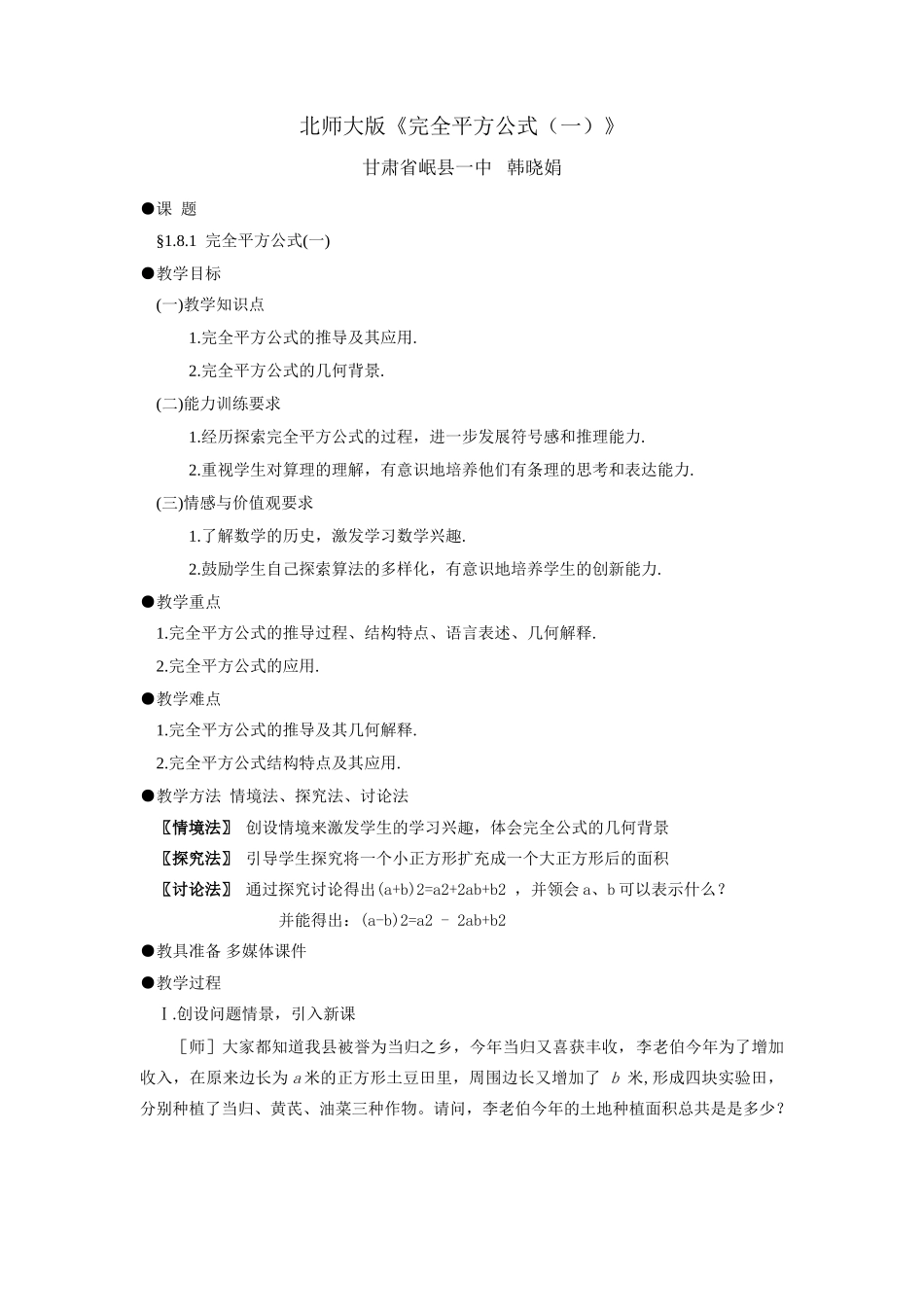 定完全平方公式(一)教案及教案说明--岷县一中 韩晓娟_第1页