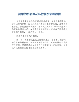 简单的水彩画花环教程水彩画教程
