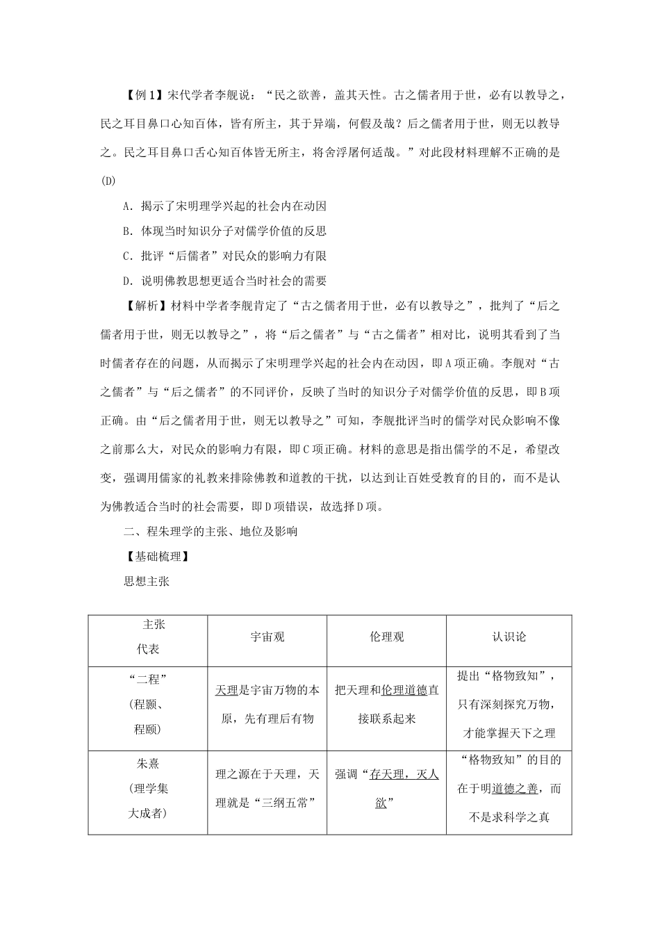 （新课标）新高考历史第一轮总复习 第3讲 宋明理学教案 新人教版必修3-新人教版高三必修3历史教案_第2页