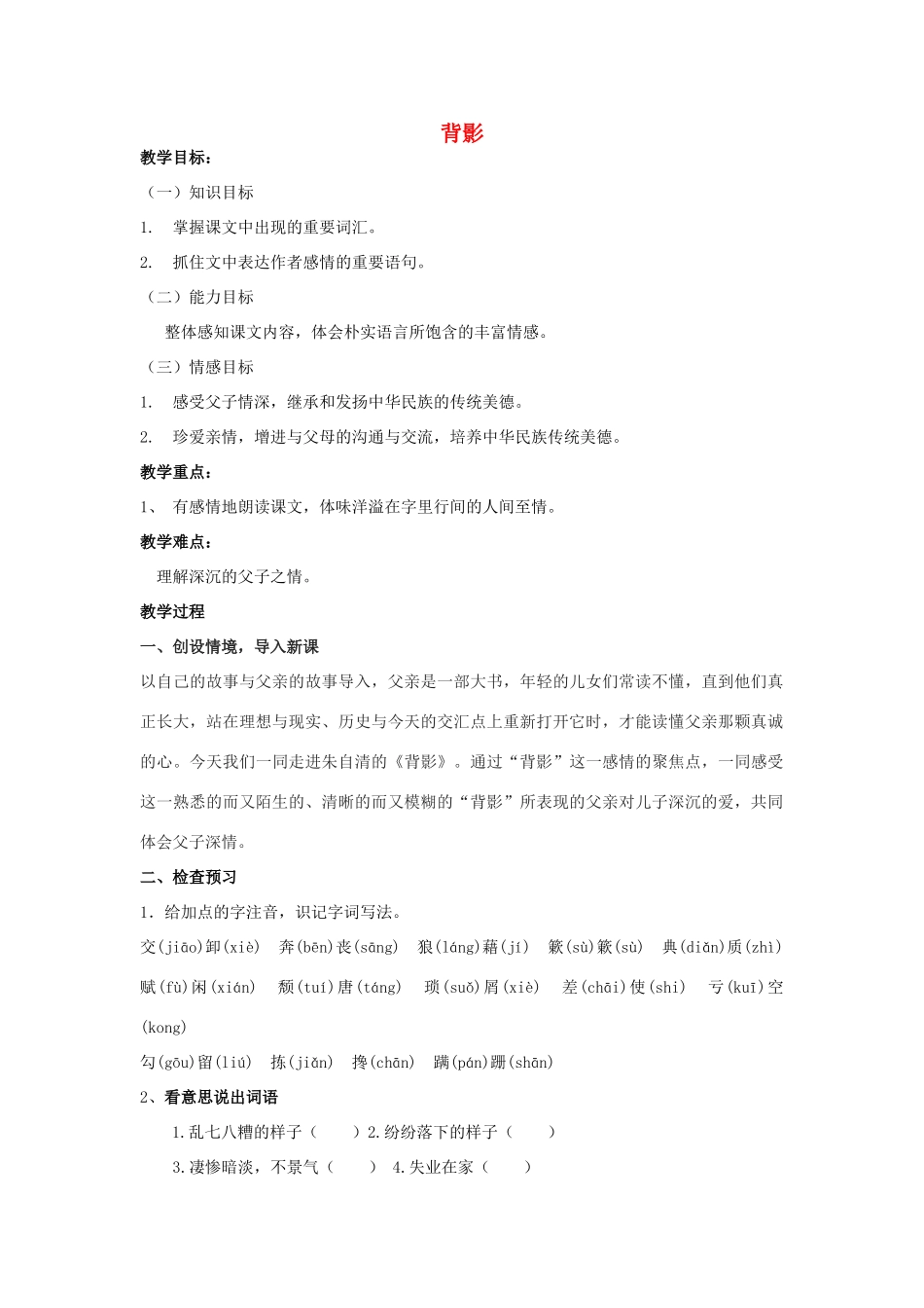 安徽阜阳市颍东区八年级语文上册 优质课一等奖上课教案《背影》 语文版_第1页