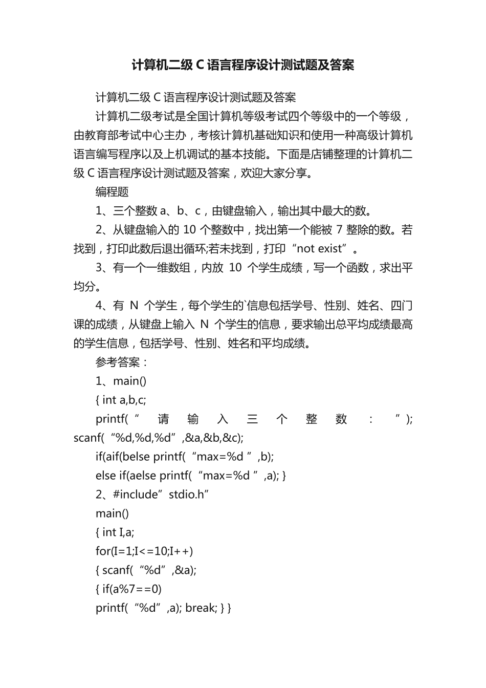 计算机二级C语言程序设计测试题及答案_第1页