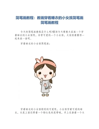 简笔画教程：教画穿着睡衣的小女孩简笔画简笔画教程