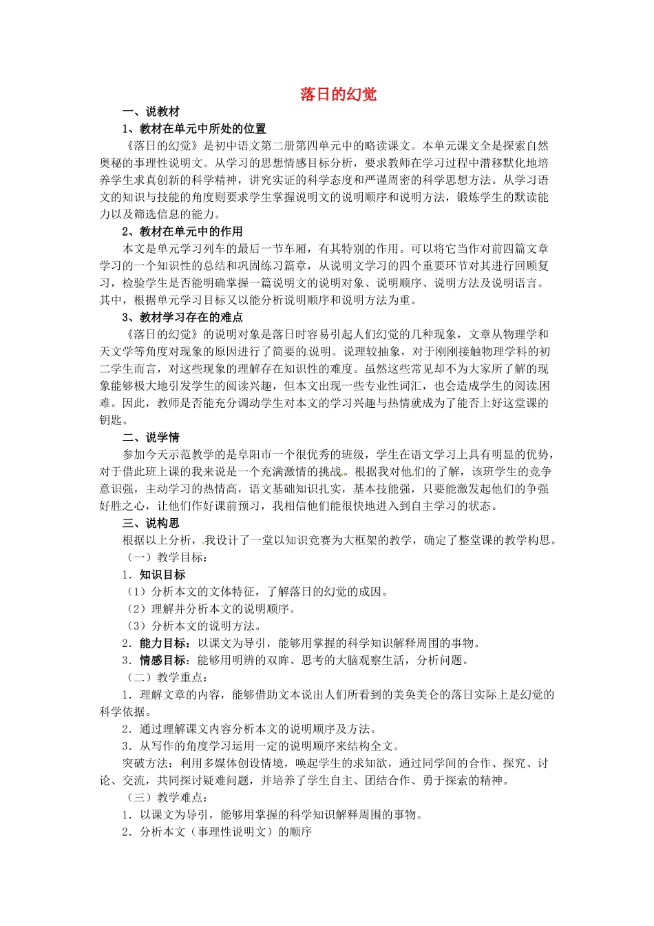 安徽省阜阳第十六中学八年级语文上册 第四单元 第20课《落日的幻觉》说课稿 新人教版_第1页