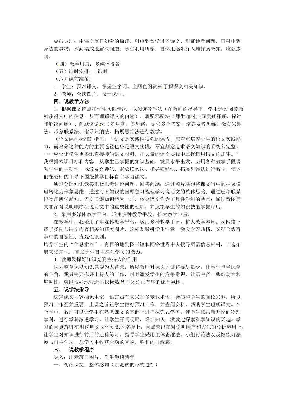 安徽省阜阳第十六中学八年级语文上册 第四单元 第20课《落日的幻觉》说课稿 新人教版_第2页