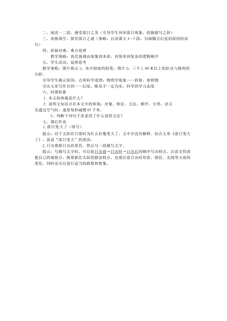 安徽省阜阳第十六中学八年级语文上册 第四单元 第20课《落日的幻觉》说课稿 新人教版_第3页
