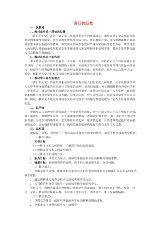 安徽省阜阳第十六中学八年级语文上册 第四单元 第20课《落日的幻觉》说课稿 新人教版