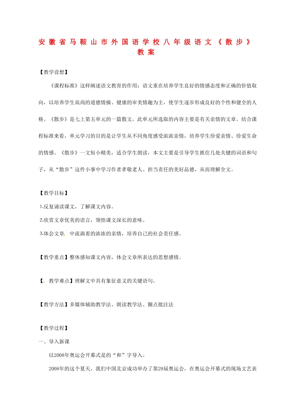 安徽省马鞍山市外国语学校八年级语文《散步》教案_第1页