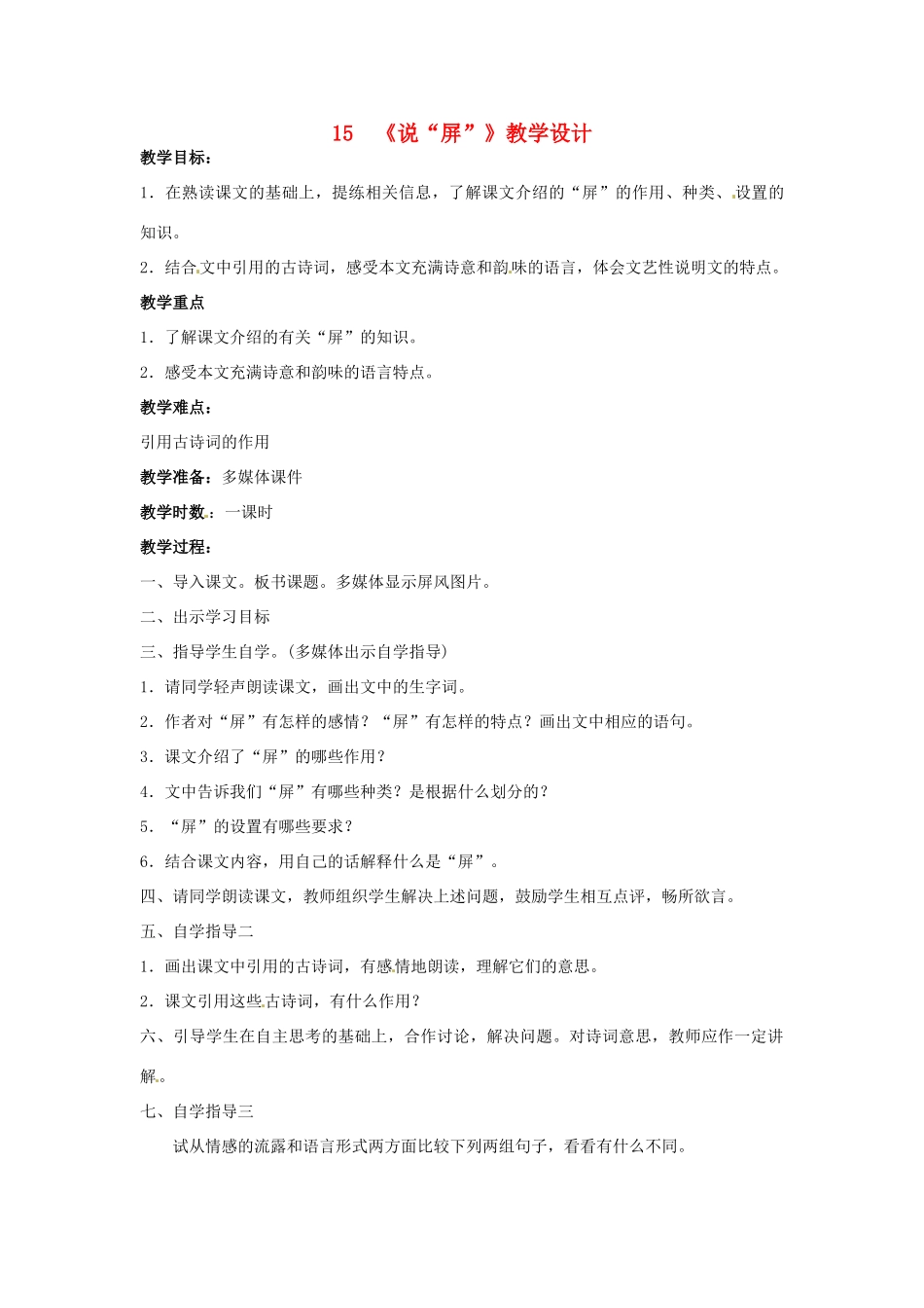 安徽省银塘中学八年级语文《说“屏”》教案_第1页