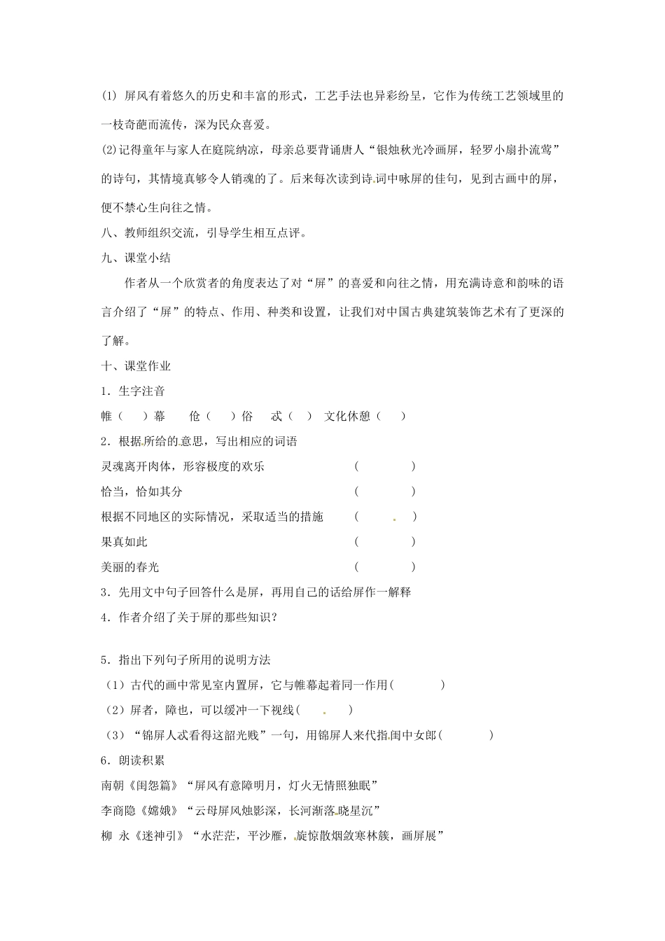 安徽省银塘中学八年级语文《说“屏”》教案_第2页