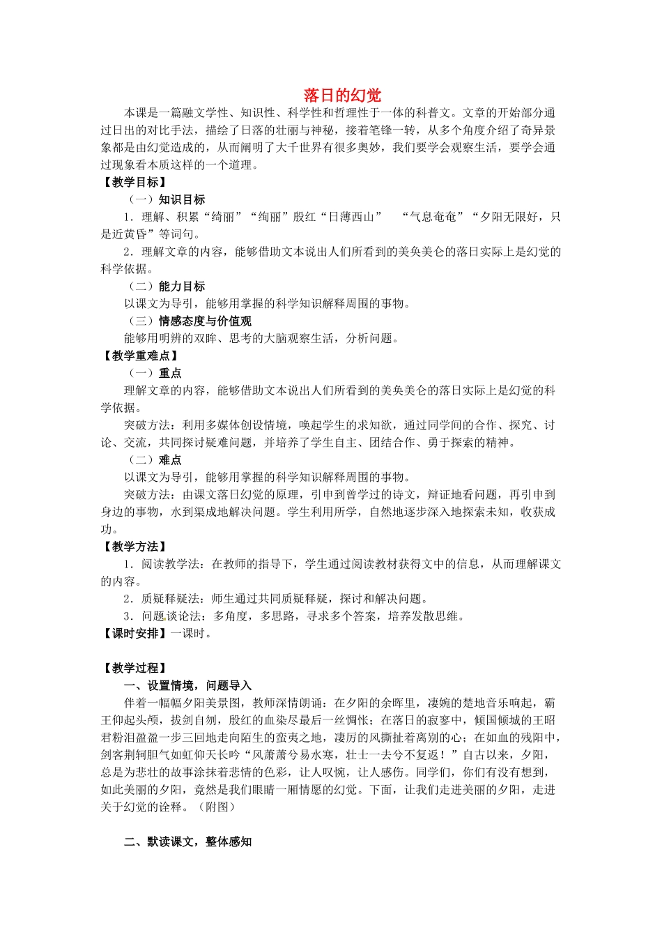 安徽省阜阳第十六中学八年级语文上册 第四单元 第20课《落日的幻觉》教案 新人教版_第1页
