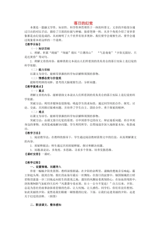 安徽省阜阳第十六中学八年级语文上册 第四单元 第20课《落日的幻觉》教案 新人教版