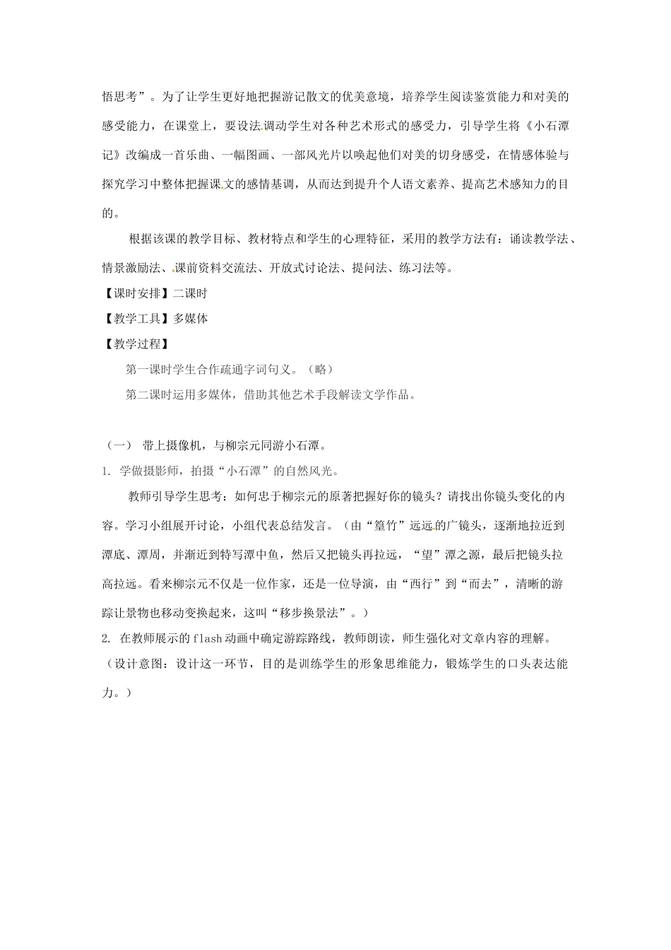 安徽省马鞍山市外国语学校八年级语文《小石潭记》教案_第2页