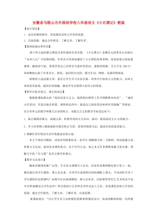 安徽省马鞍山市外国语学校八年级语文《小石潭记》教案