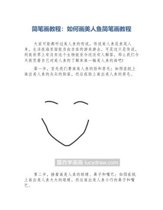 简笔画教程：如何画美人鱼简笔画教程