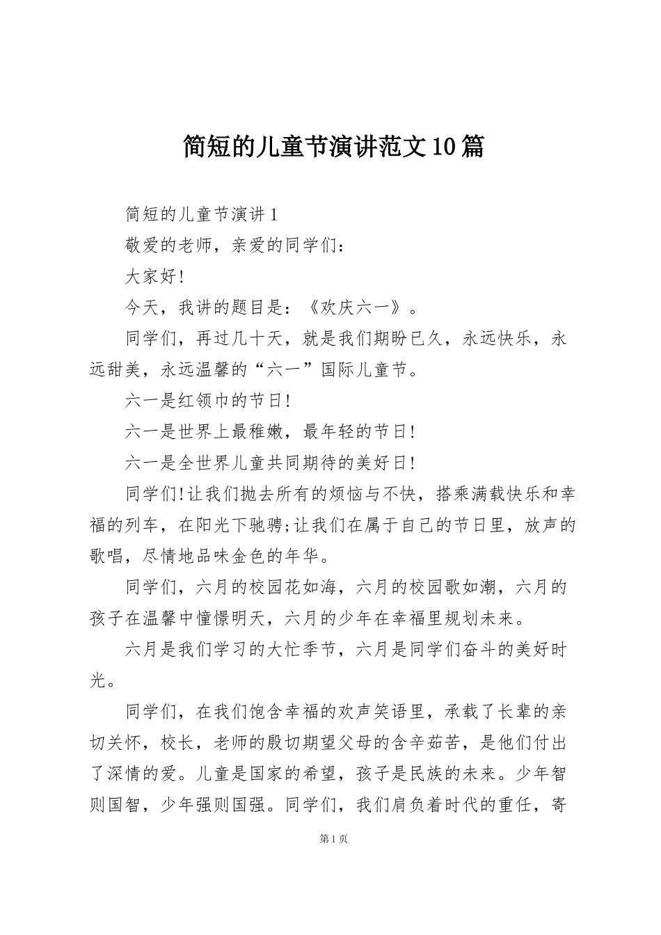 简短的儿童节演讲范文10篇_第1页
