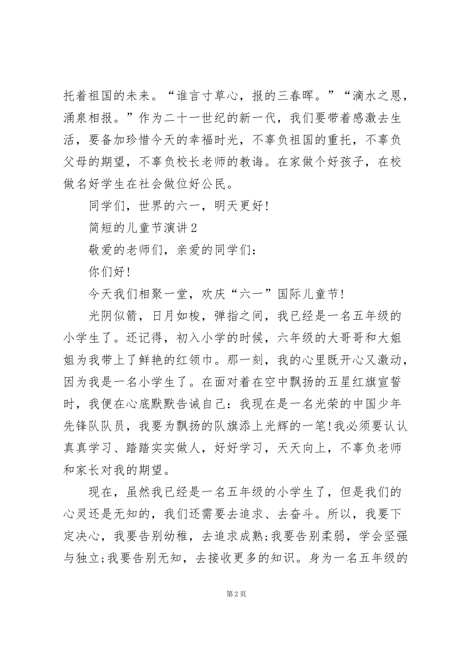 简短的儿童节演讲范文10篇_第2页