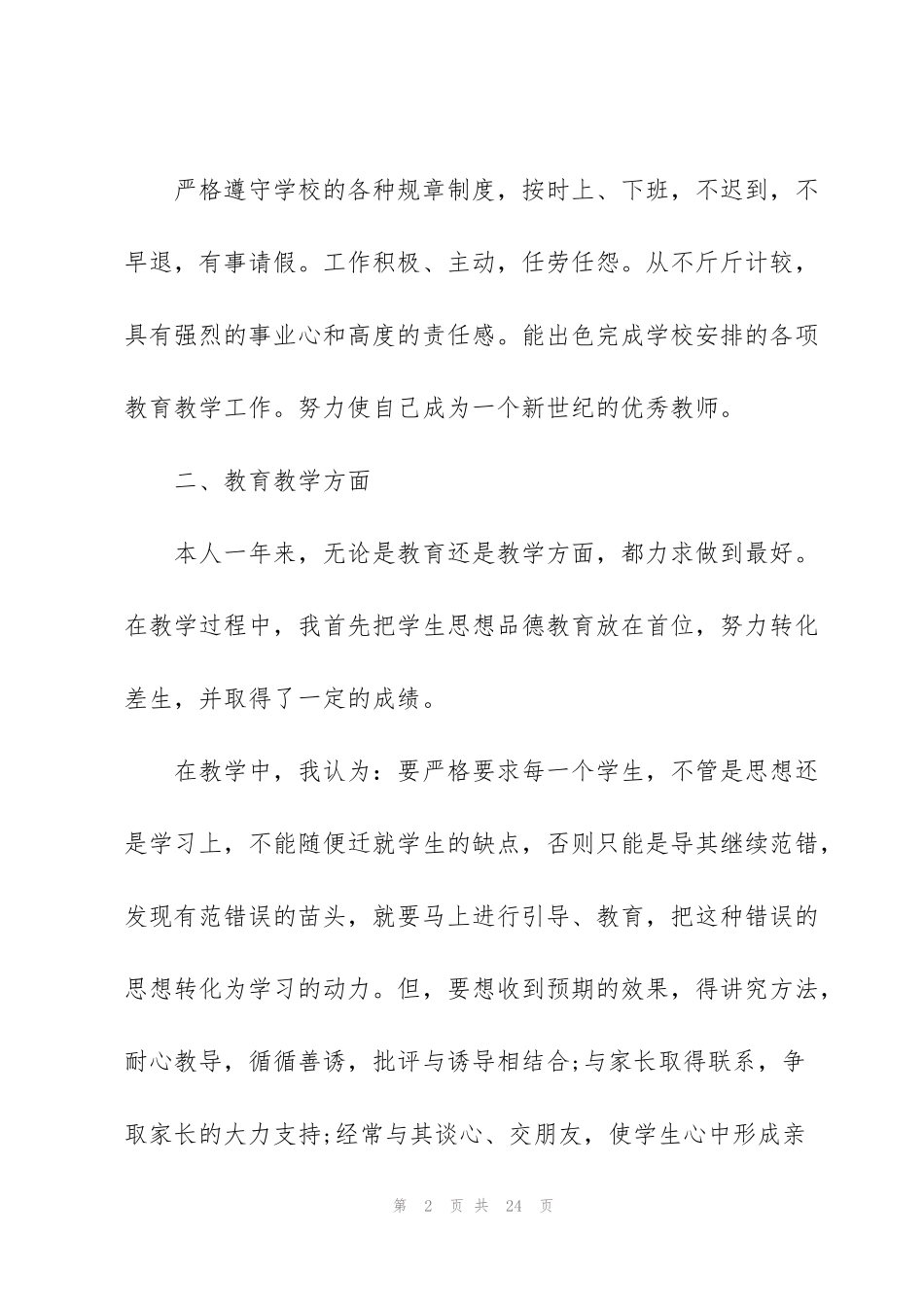 简短的优秀教师述职报告五篇_第2页