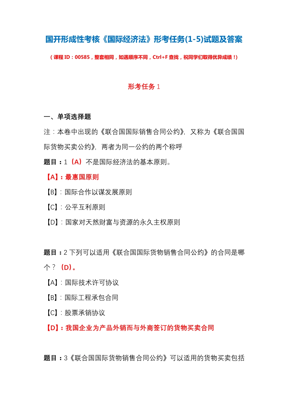 国开形成性考核00585《国际经济法》形考任务(1-5)试题及答案_第1页