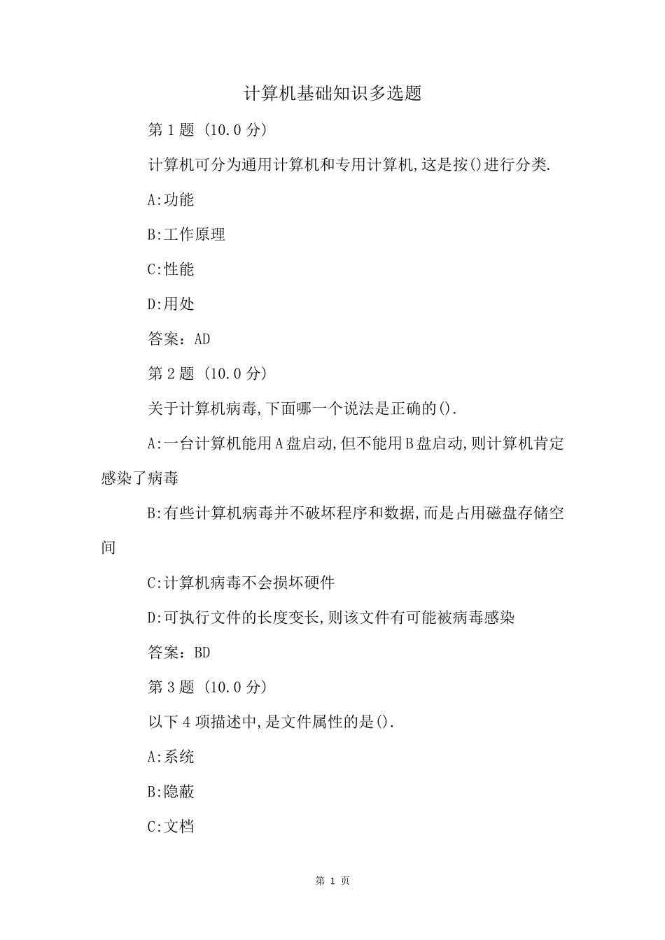 计算机基础知识多选题_第1页