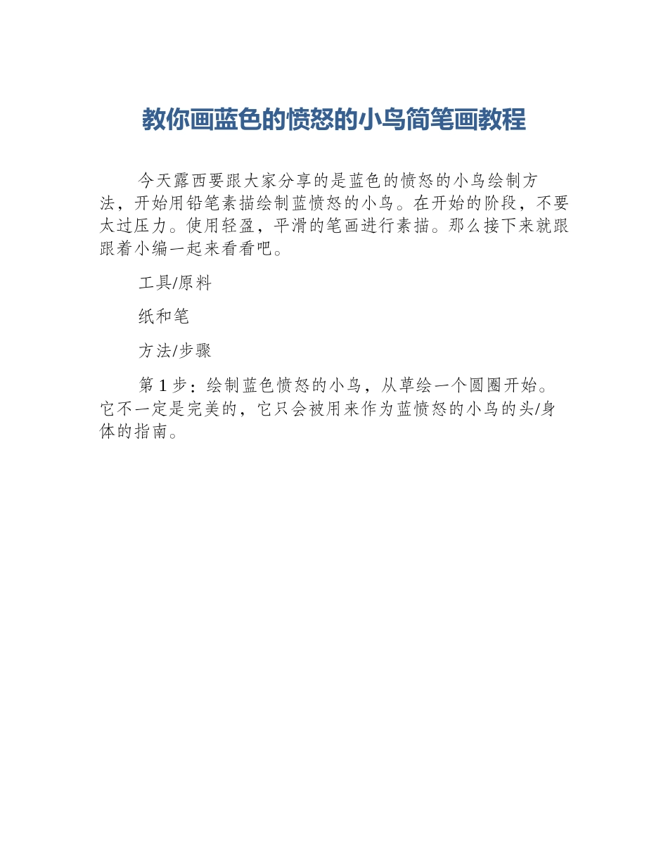 教你画蓝色的愤怒的小鸟简笔画教程_第1页