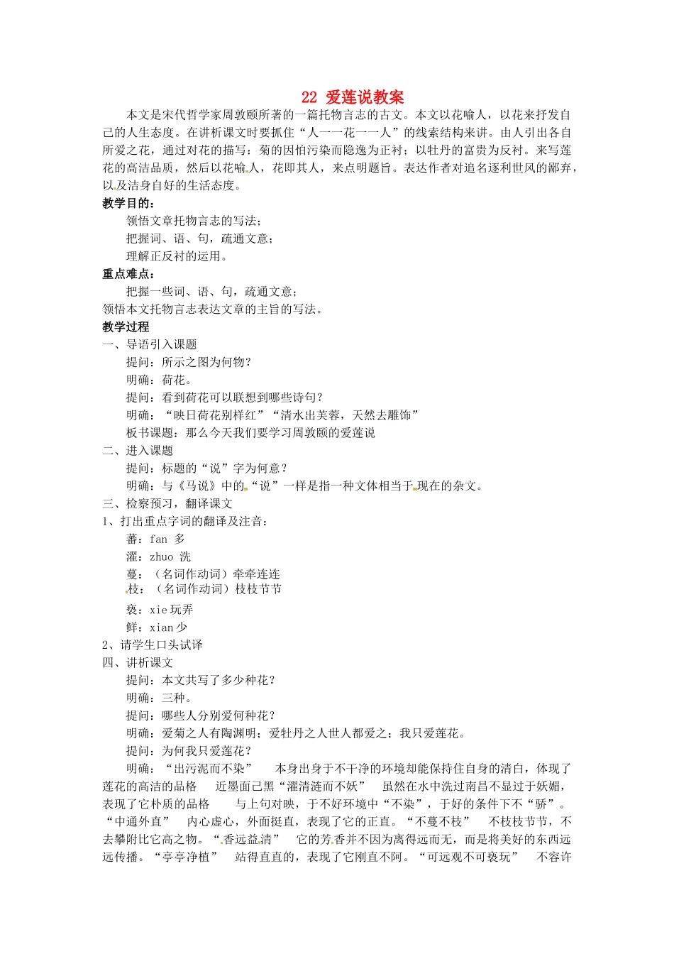安徽省滁州二中八年级语文上册 22 爱莲说教案 新人教版_第1页