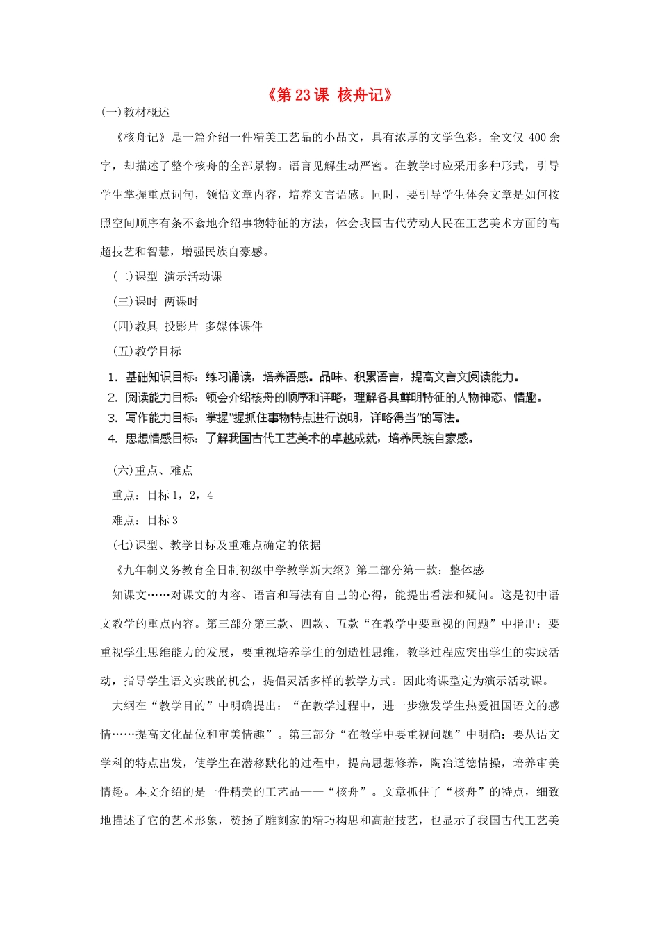 安徽省濉溪县城关中心学校八年级语文上册《第23课 核舟记》教案 新人教版_第1页