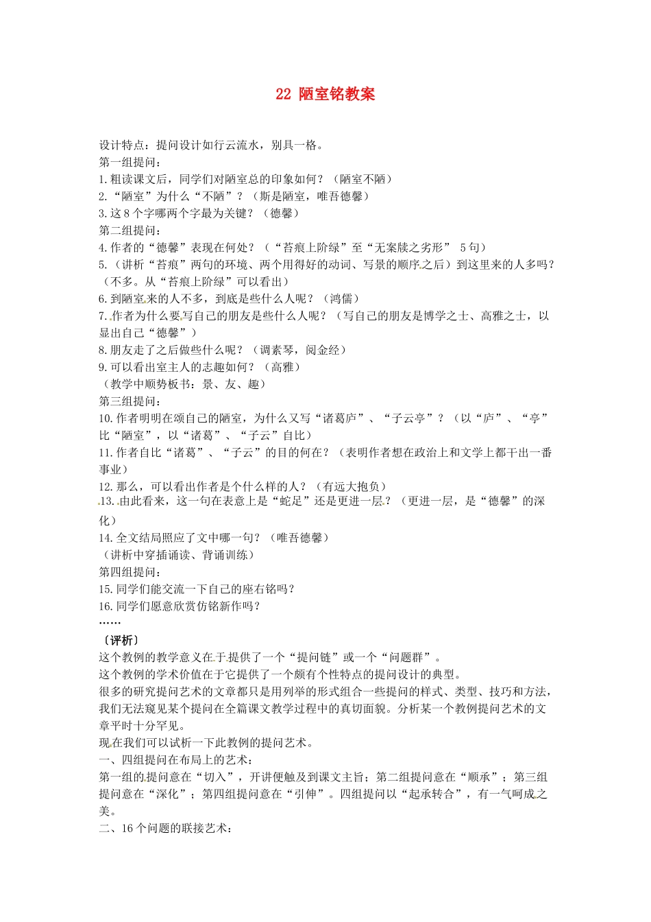 安徽省滁州二中八年级语文上册 22 陋室铭教案 新人教版_第1页