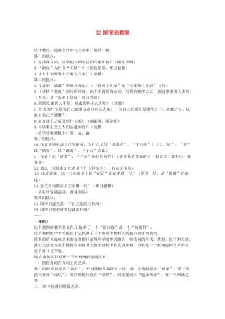 安徽省滁州二中八年级语文上册 22 陋室铭教案 新人教版