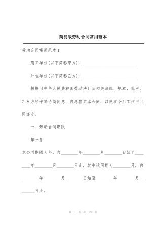 简易版劳动合同常用范本