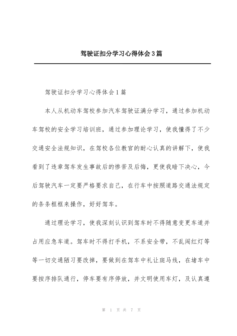 驾驶证扣分学习心得体会3篇_第1页