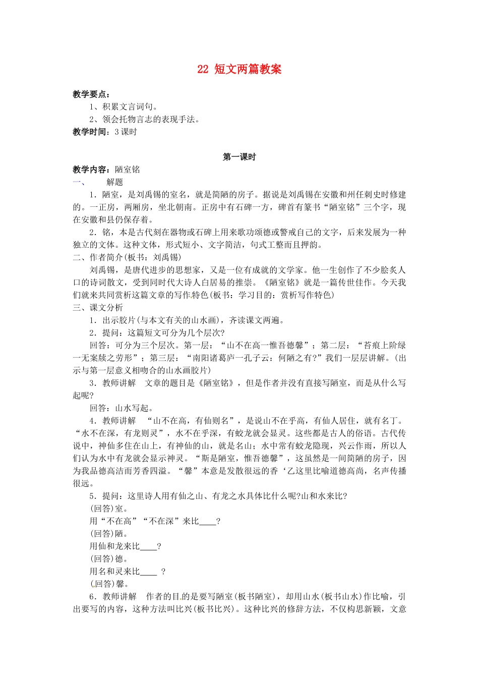 安徽省滁州二中八年级语文上册 22 短文两篇教案 新人教版_第1页