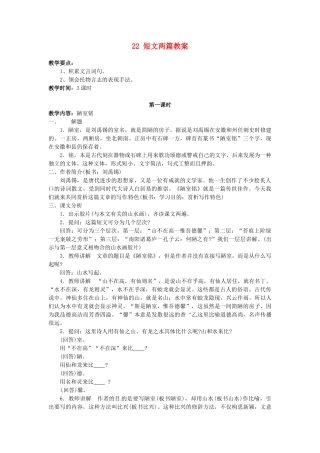 安徽省滁州二中八年级语文上册 22 短文两篇教案 新人教版
