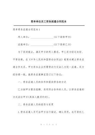 简单单位员工劳务派遣合同范本