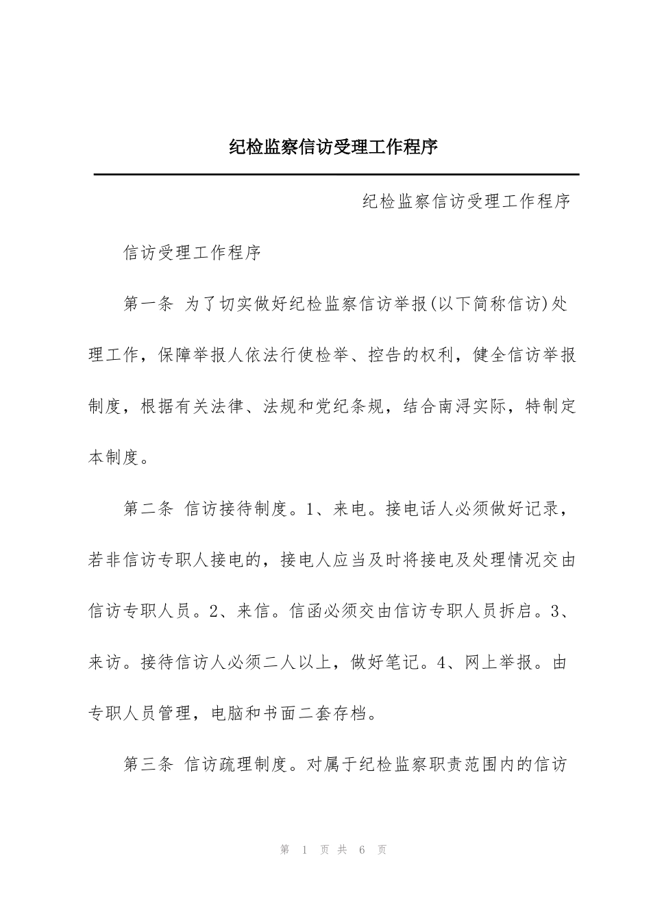 纪检监察信访受理工作程序_第1页