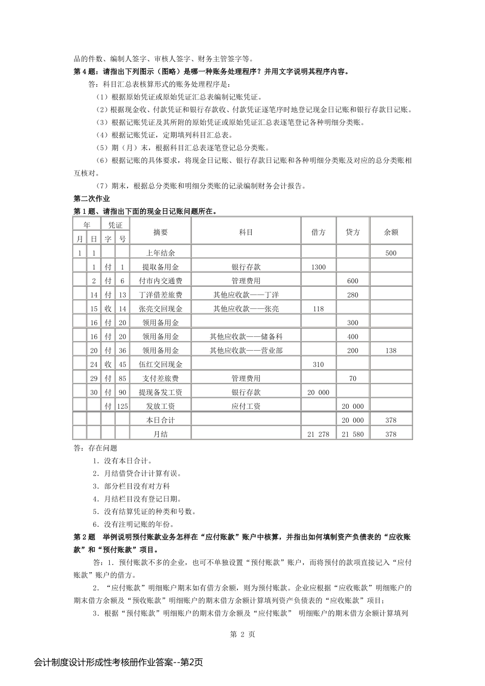 会计制度设计形成性考核册作业答案_第2页