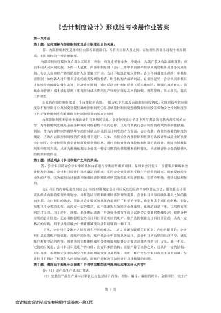 会计制度设计形成性考核册作业答案