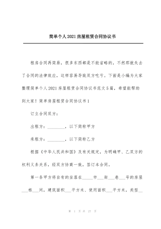 简单个人2021房屋租赁合同协议书