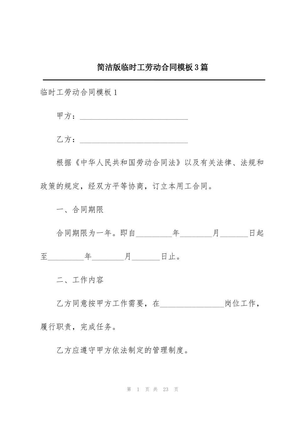 简洁版临时工劳动合同模板3篇_第1页