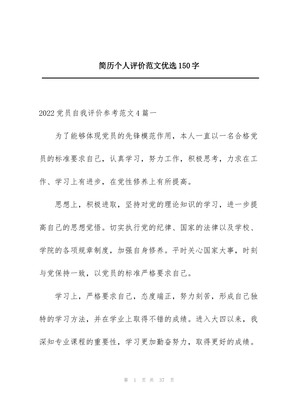 简历个人评价范文优选150字_第1页