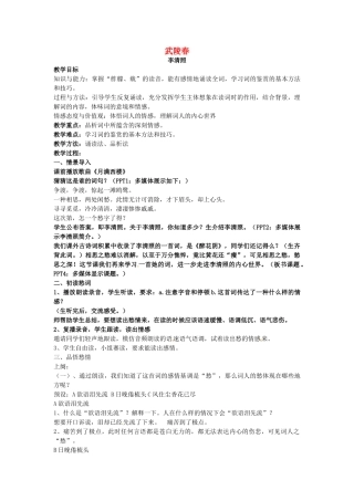 安徽省淮北市梅苑学校八年级语文上册《武陵春》教案 新人教版