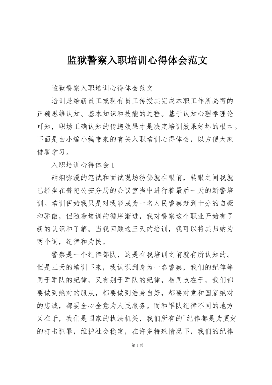 监狱警察入职培训心得体会范文_第1页