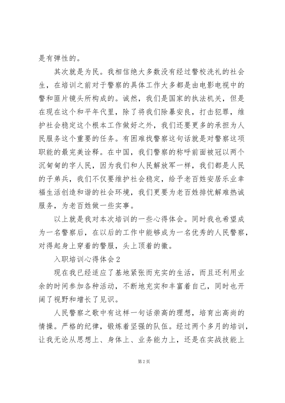 监狱警察入职培训心得体会范文_第2页
