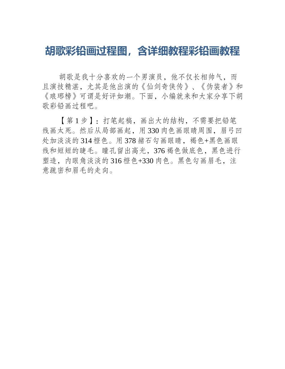 胡歌彩铅画过程图，含详细教程彩铅画教程_第1页