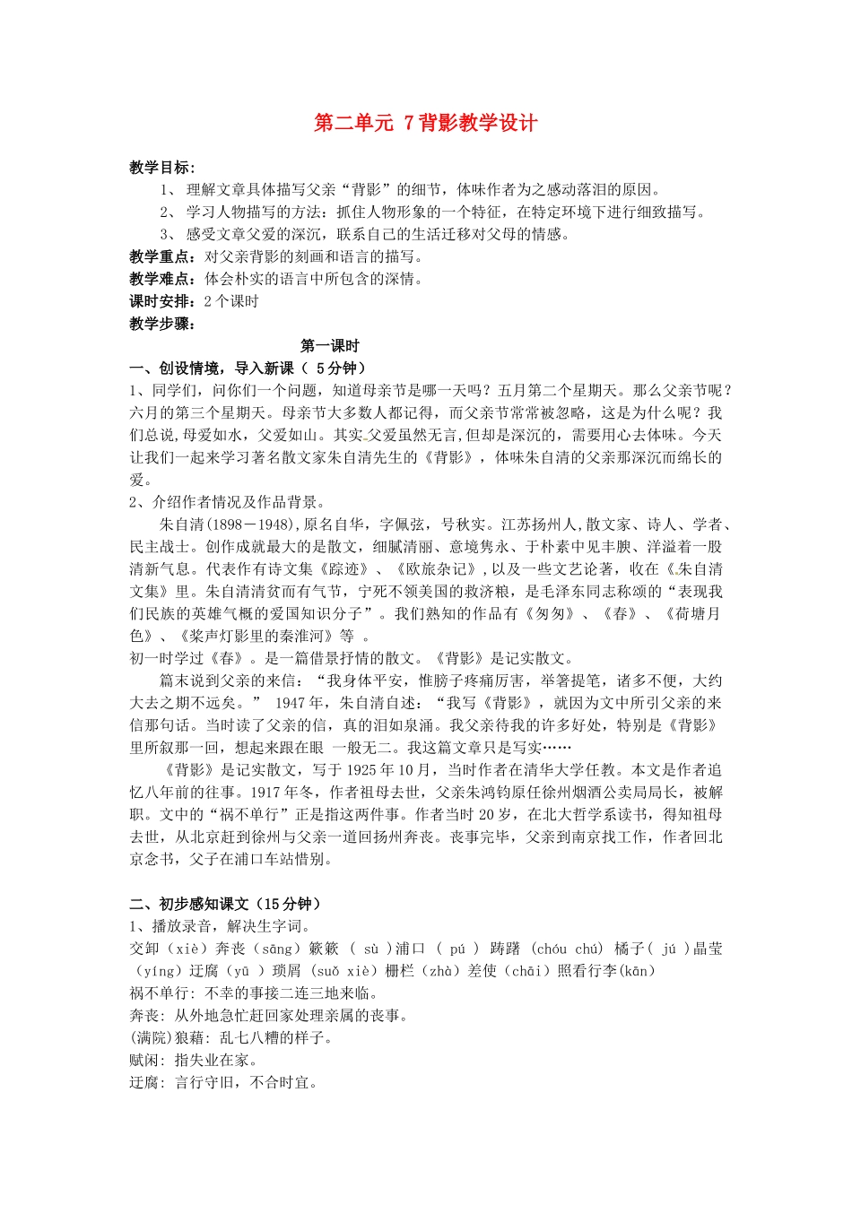 安徽省枞阳县钱桥初级中学八年级语文上册 第二单元 7背影新人教版_第1页