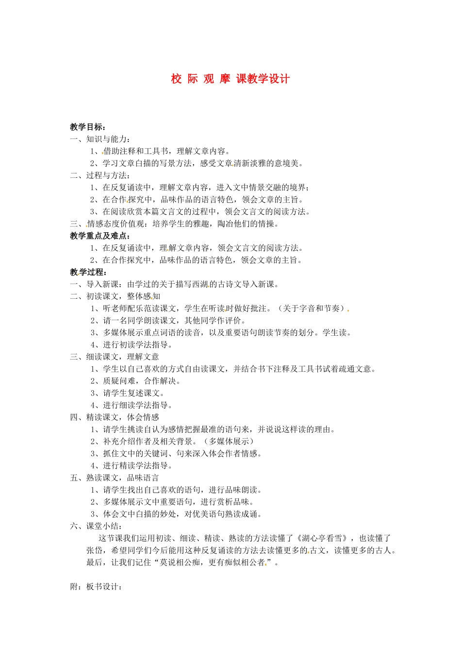 安徽省枞阳县钱桥初级中学八年级语文上册《湖心亭看雪》教学设计_第1页