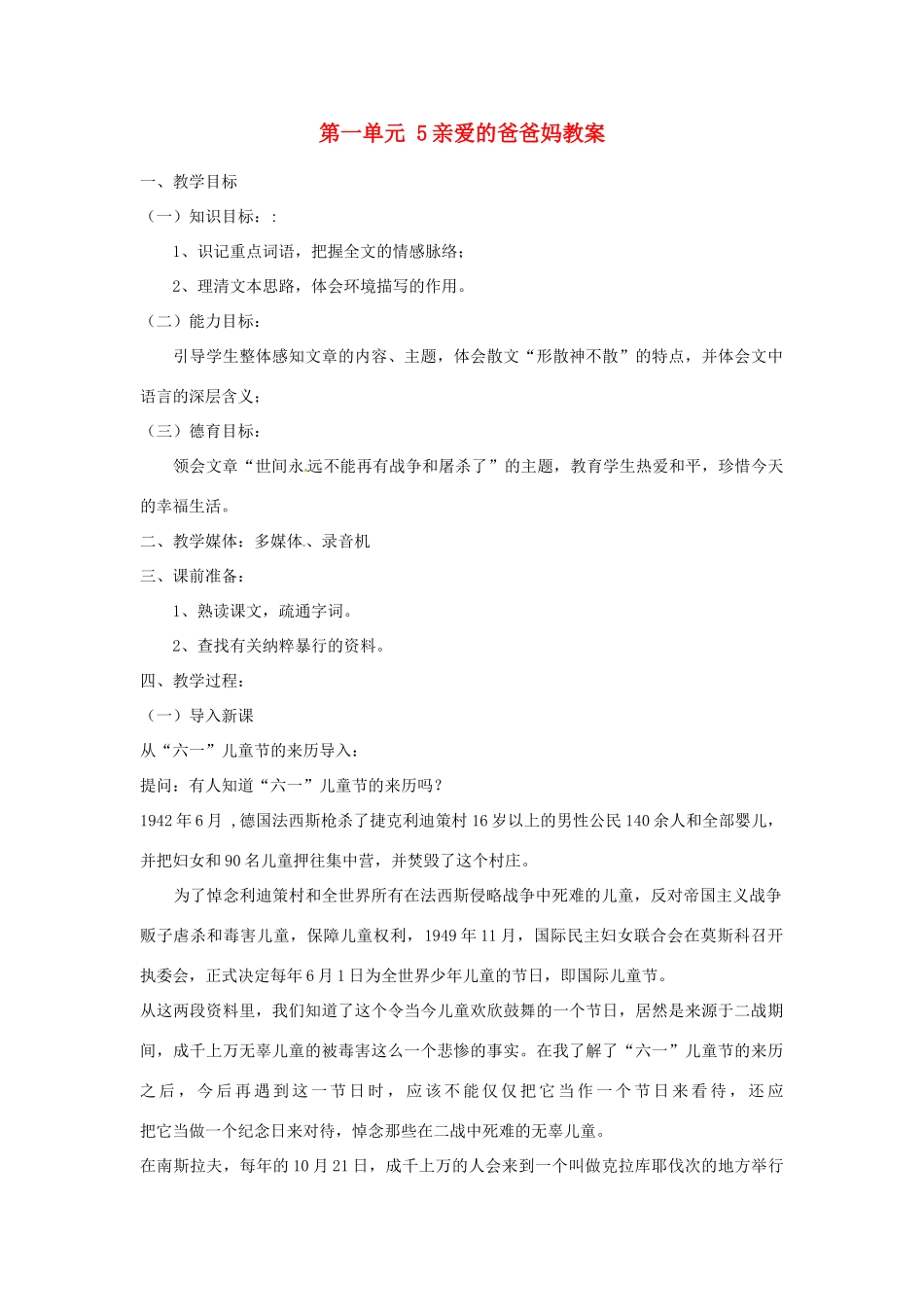 安徽省枞阳县钱桥初级中学八年级语文上册 第一单元 5亲爱的爸爸妈教案 新人教版_第1页