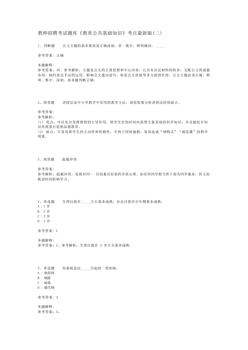 教师招聘考试题库《教育公共基础知识》考点最新版(二)_7_第1页