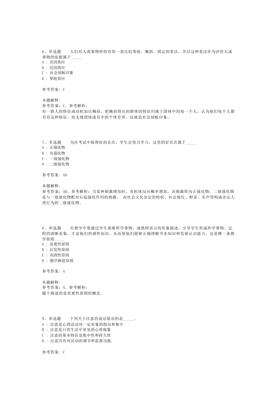 教师招聘考试题库《教育公共基础知识》考点最新版(二)_7_第2页