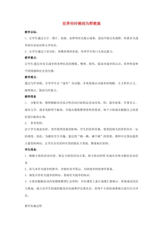 安徽省枞阳县钱桥初级中学八年级语文上册 世界何时铸剑为犁教案 新人教版